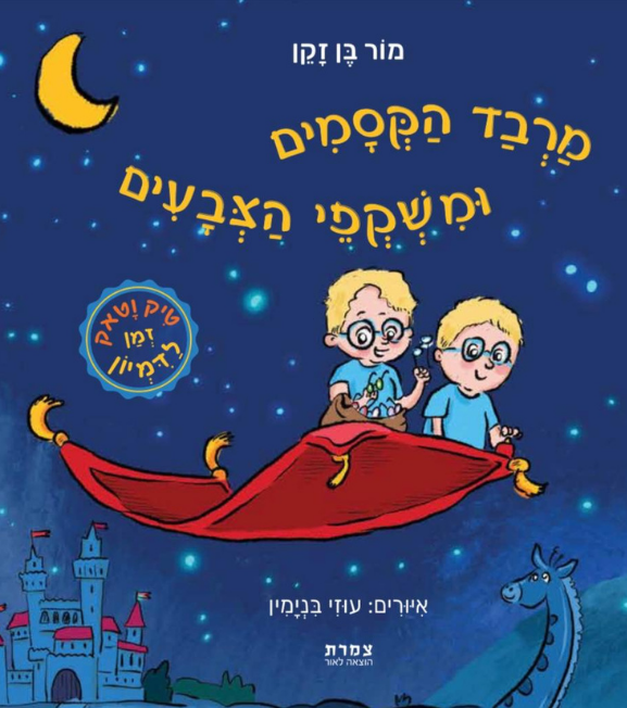 מרבד הקסמים ומשקפי הצבעים