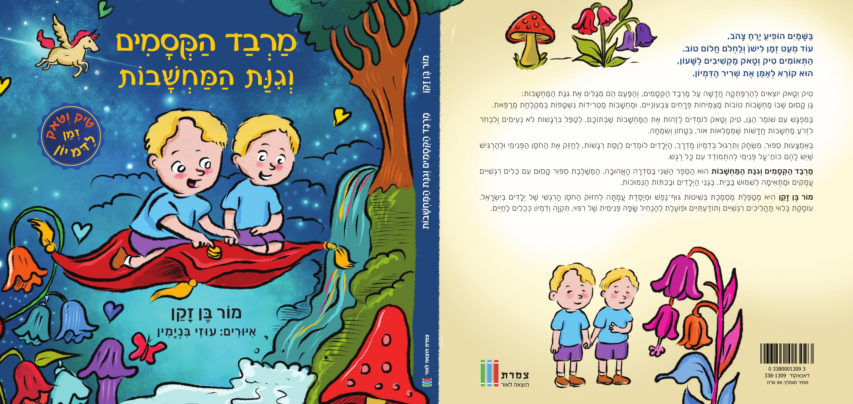 מרבד הקסמים וגינת המחשבות
